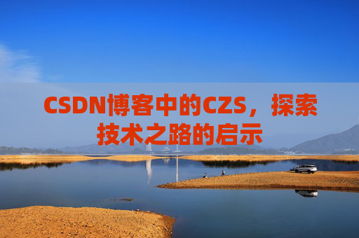 CSDN博客中的CZS，探索技术之路的启示